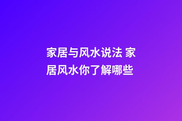 家居与风水说法 家居风水你了解哪些